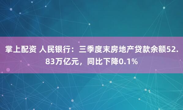 掌上配资 人民银行：三季度末房地产贷款余额52.83万亿元，同比下降0.1%