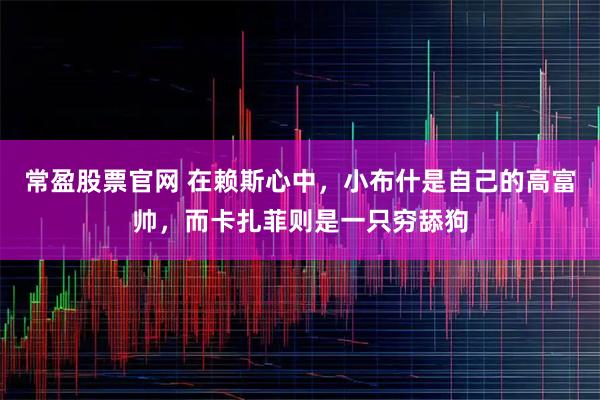 常盈股票官网 在赖斯心中，小布什是自己的高富帅，而卡扎菲则是一只穷舔狗